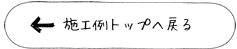 施工例／注文住宅施工事例／株式会社谷口建設（栃木県矢板市）