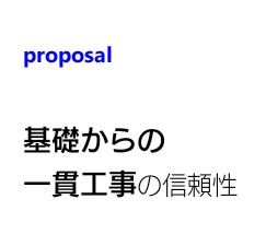 基礎からの一貫工事の信頼性