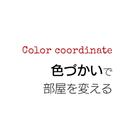カラーコーディネート