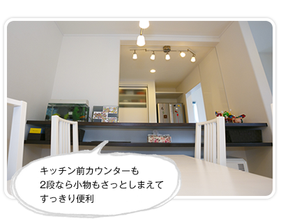キッチン前カウンターも２段
