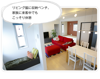 リビング脇に収納ベンチ